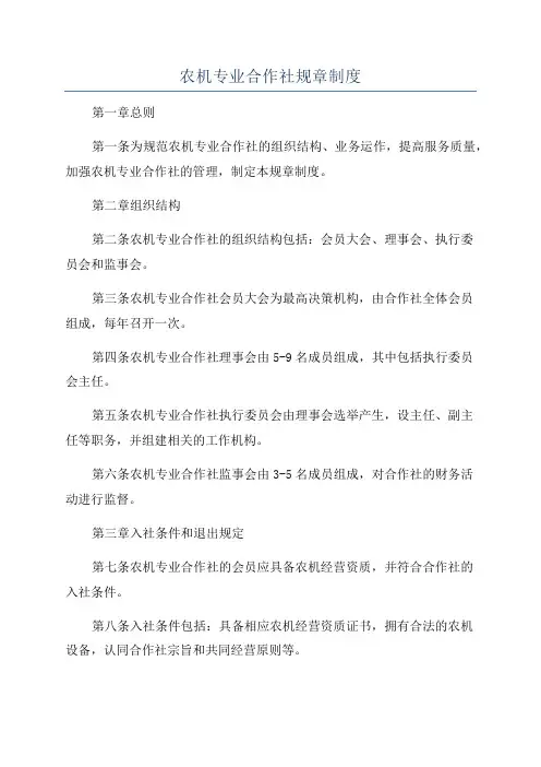 农机专业合作社规章制度