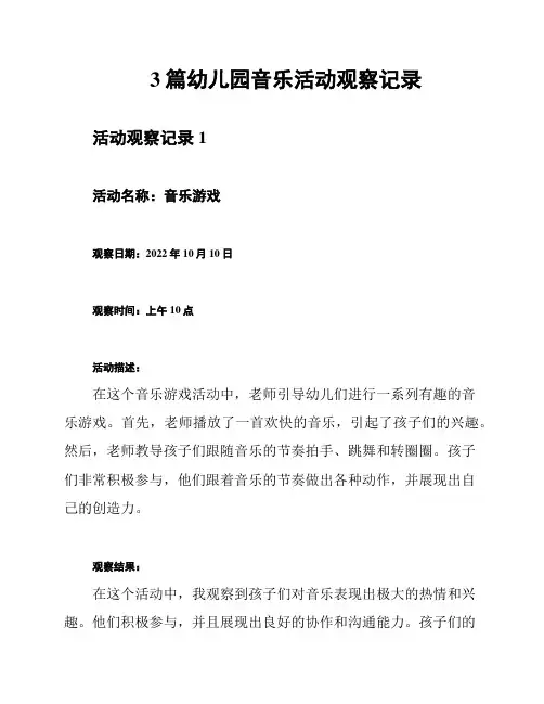 3篇幼儿园音乐活动观察记录