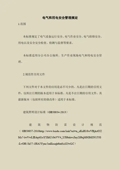 2018最新安全管理文件-电气和用电安全管理规定