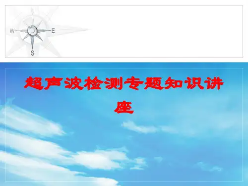 超声波检测专题知识讲座培训课件