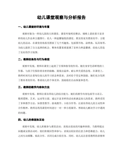 幼儿课堂观察与分析报告
