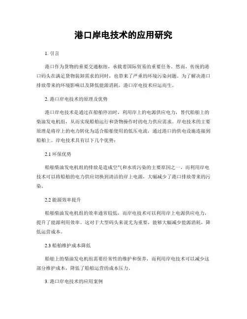 港口岸电技术的应用研究