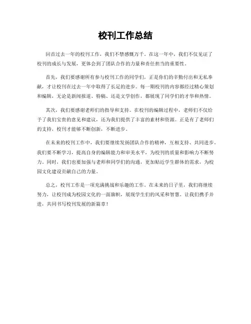 校刊工作总结
