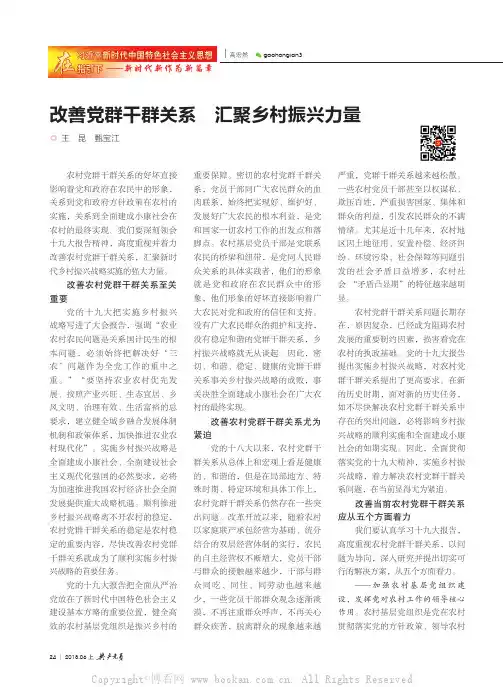 改善党群干群关系　汇聚乡村振兴力量
