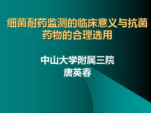 细菌耐药监测的临床意义与抗菌药物的合理选用