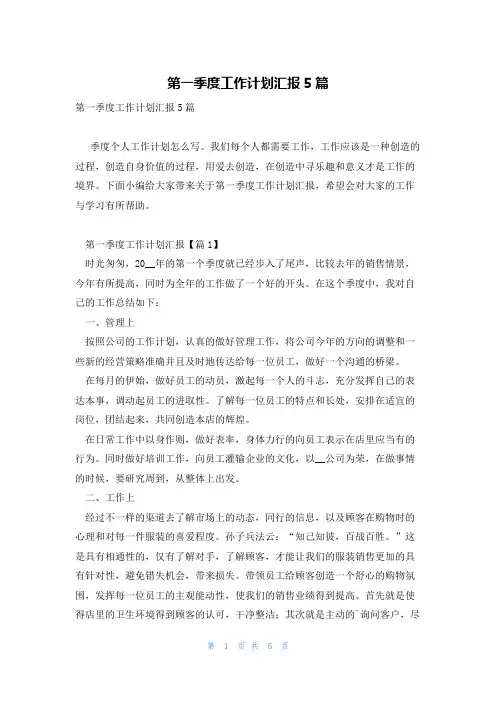 第一季度工作计划汇报5篇