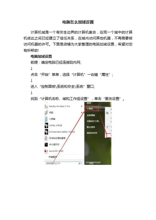 电脑怎么加域设置