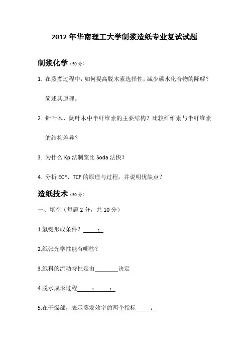 2012华南理工大学制浆造纸专业复试试题