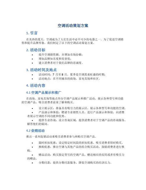 空调活动策划方案