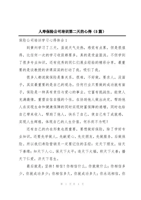 人寿保险公司培训第二天的心得(5篇)