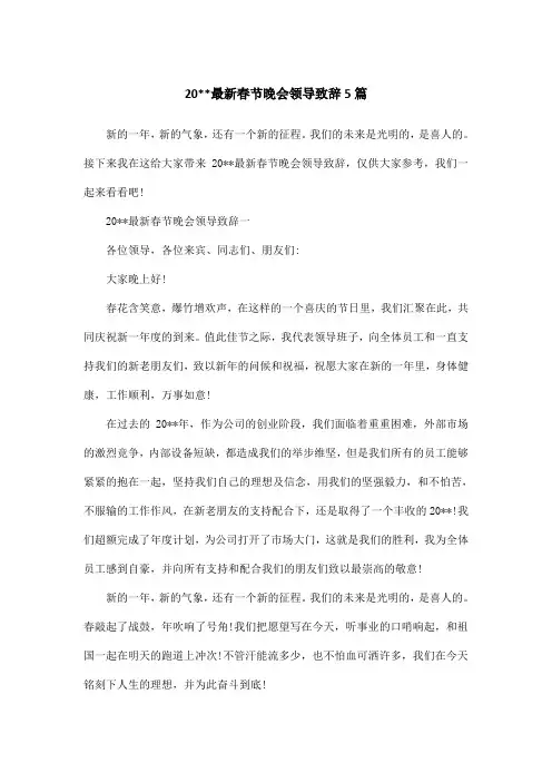 20最新春节晚会领导致辞5篇