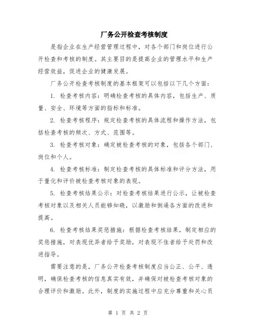 厂务公开检查考核制度