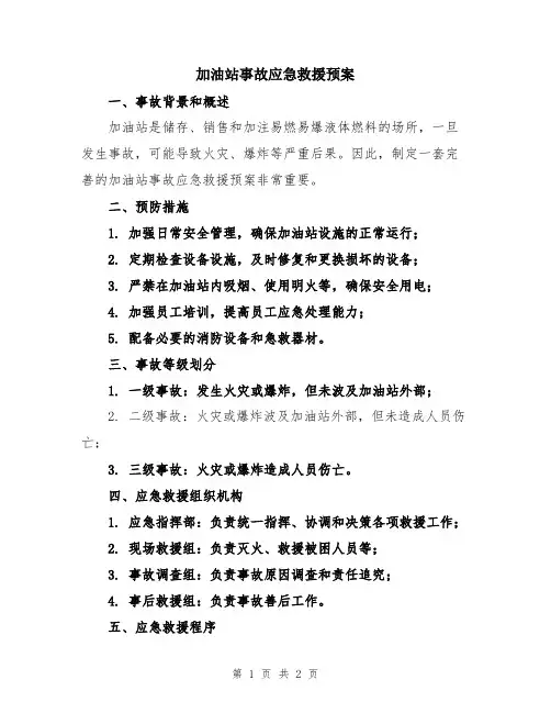 加油站事故应急救援预案