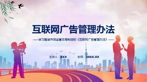 互联网广告管理办法系统学习解读含内容PPT