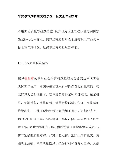 平安城市及智能交通系统工程质量保证措施1