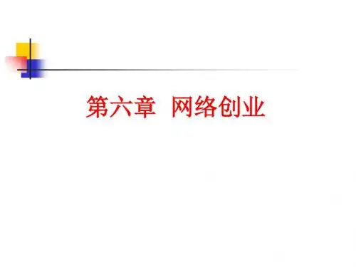 网络创业培训课件(PPT 70页)