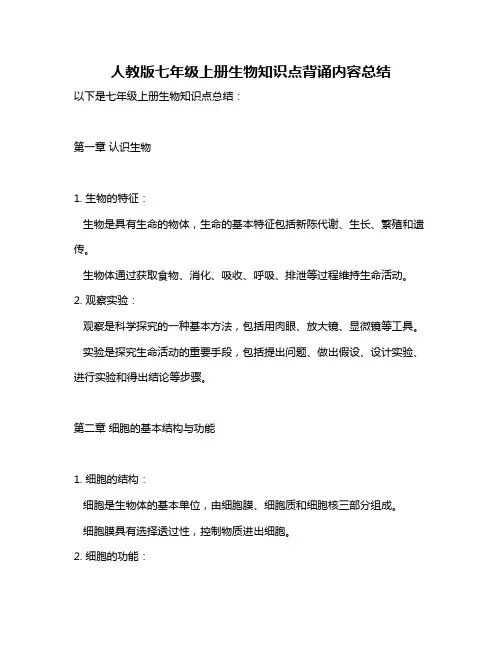 人教版七年级上册生物知识点背诵内容总结