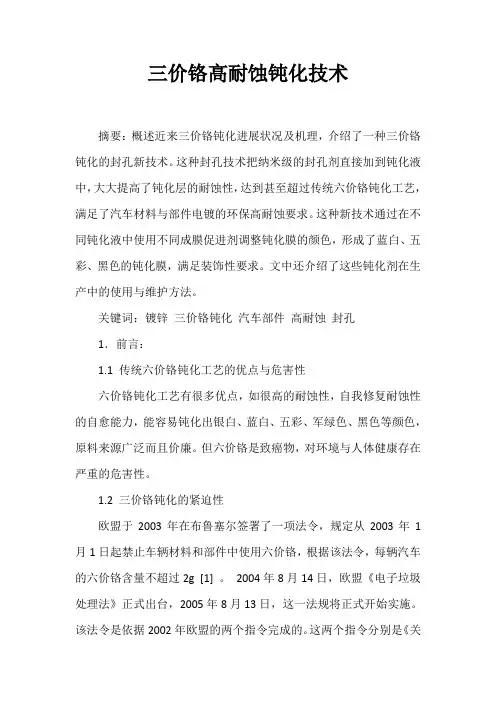 三价铬高耐蚀钝化技术