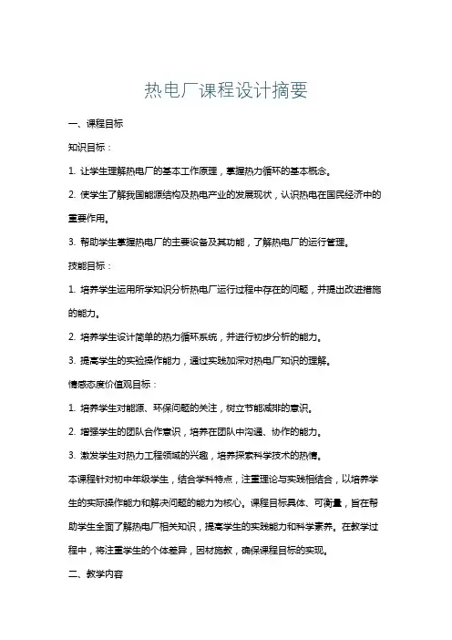 热电厂课程设计摘要