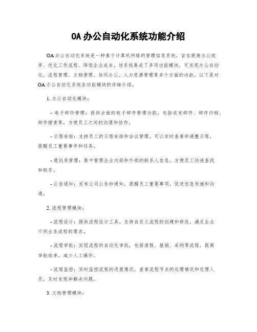 OA办公自动化系统功能介绍