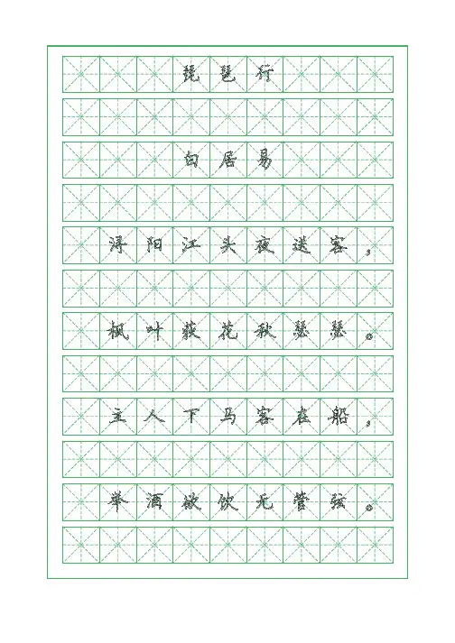 古诗词临摹字帖-琵琶行-白居易-硬笔钢笔楷书字帖