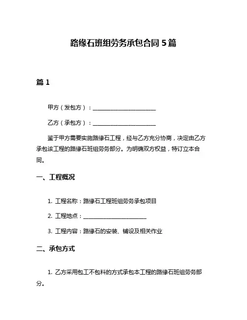 路缘石班组劳务承包合同5篇