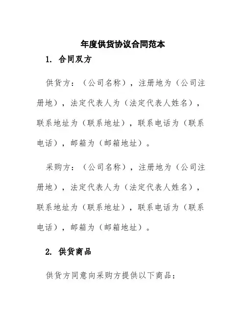年度供货协议合同范本