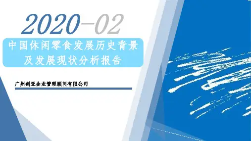 中国休闲零食发展历史背景及发展现状分析报告