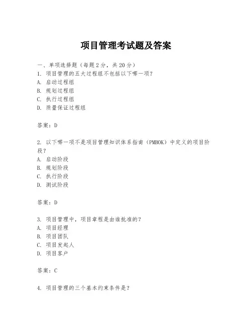 项目管理考试题及答案