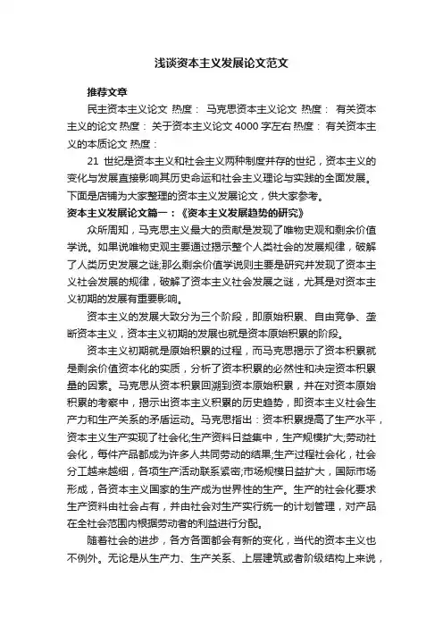 浅谈资本主义发展论文范文