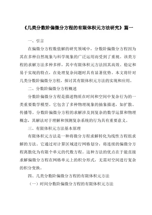 《几类分数阶偏微分方程的有限体积元方法研究》范文
