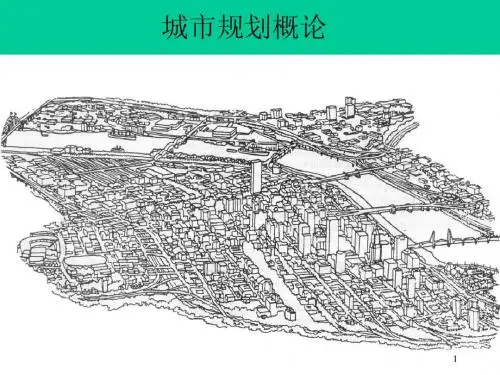 专题五： 城市规划的制定与实施管理