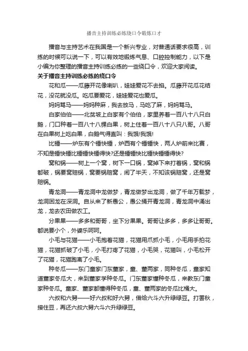 播音主持训练必练绕口令锻炼口才_绕口令