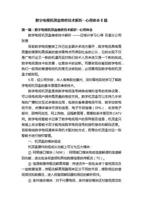 数字电视机顶盒维修技术解析--心得体会5篇