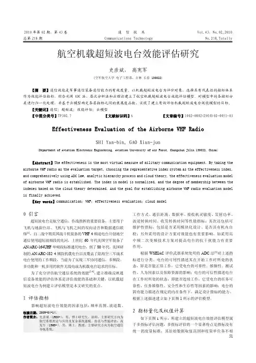 航空机载超短波电台效能评估研究