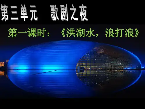 洪湖水浪打浪初中音乐PPT课件
