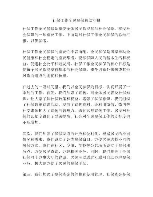 社保工作全民参保总结汇报