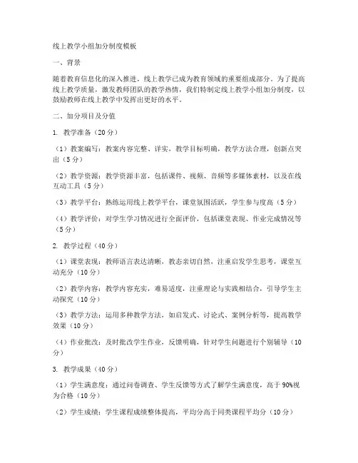 线上教学小组加分制度模板
