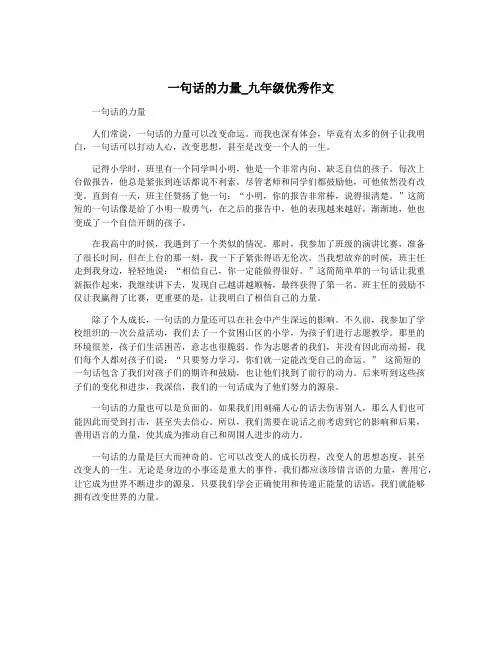 一句话的力量_九年级优秀作文