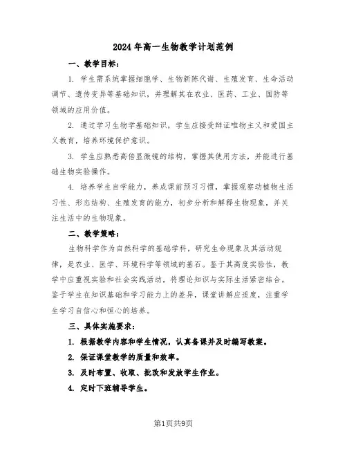 2024年高一生物教学计划范例（四篇）