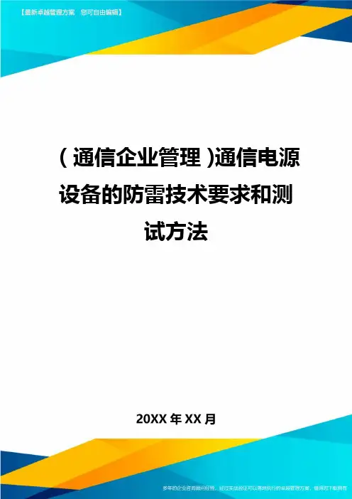 (通信企业管理)通信电源设备的防雷技术要求和测试方法精编