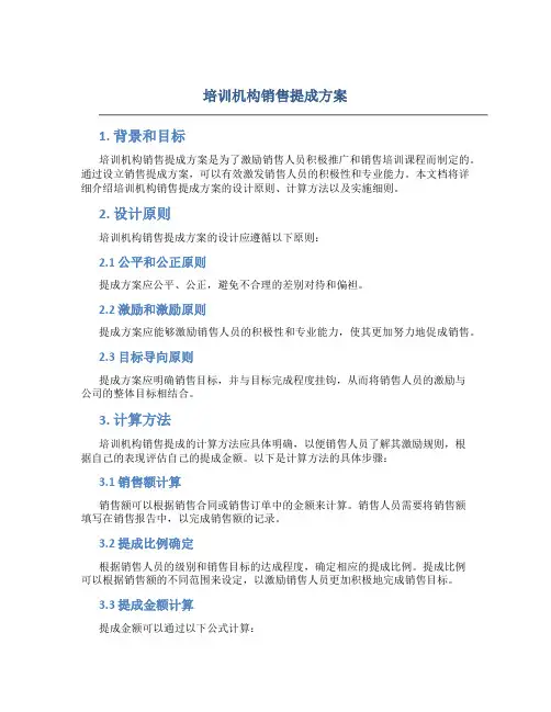 培训机构销售提成方案