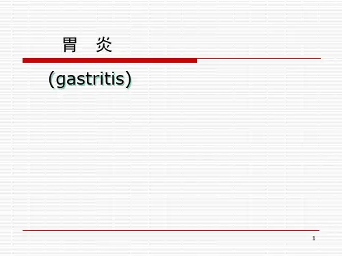 胃炎 ppt课件精选全文