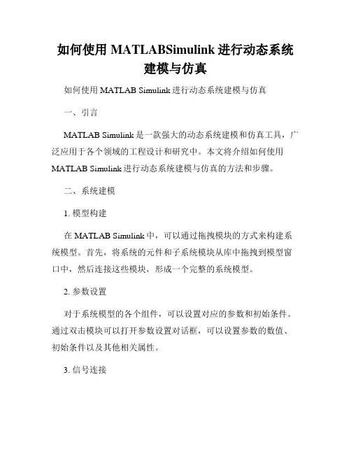如何使用MATLABSimulink进行动态系统建模与仿真