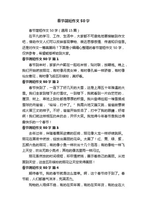 春节简短作文50字（通用15篇）