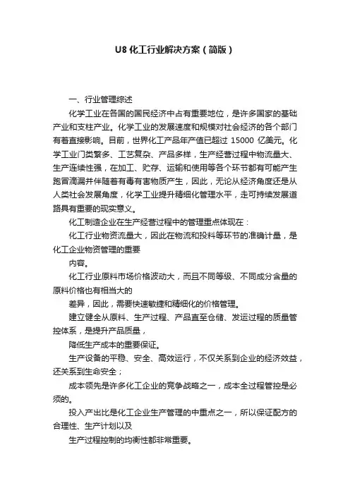 U8化工行业解决方案（简版）