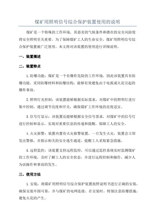 煤矿用照明信号综合保护装置使用的说明