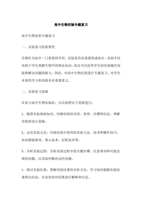 高中生物实验专题复习