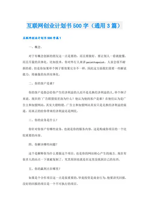 互联网创业计划书500字(通用3篇)