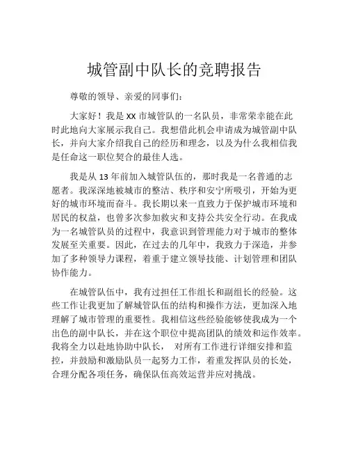 城管副中队长的竞聘报告